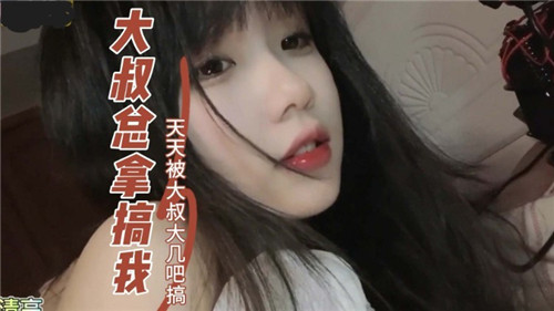 痴汉大叔每日巨根调教，爽到欲罢不能！