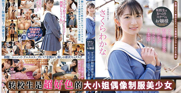 水果派剧情解说：转校生小萝莉的淫荡反差诱惑！