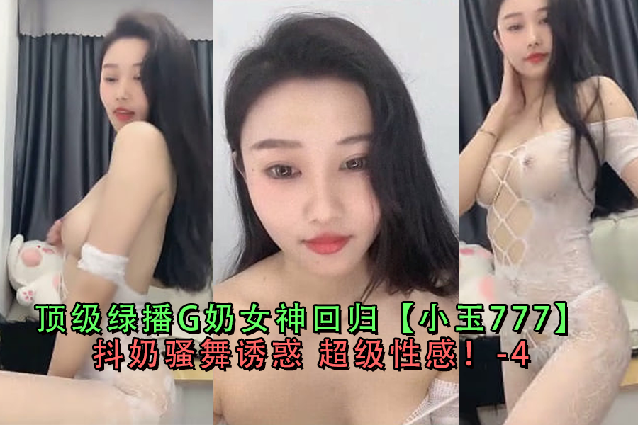 【回归】G奶女神小玉777抖奶骚舞，极致诱惑超级性感第4弹