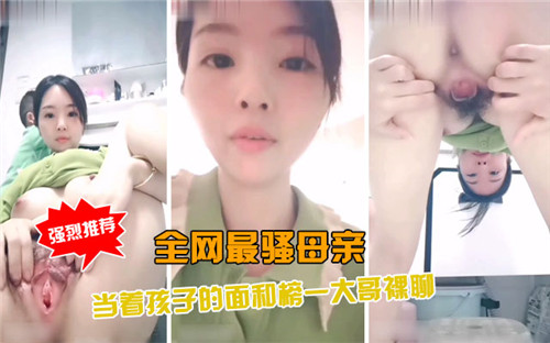 孩子面前全裸直播！最骚妈妈为榜一大哥激情自慰，全网顶流热播