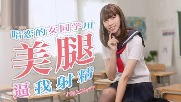 美腿校花暗恋我，用迷人曲线引诱我缴械投降