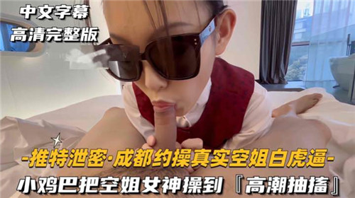 小鸡巴征服空姐女神，高潮抽搐欲仙欲死