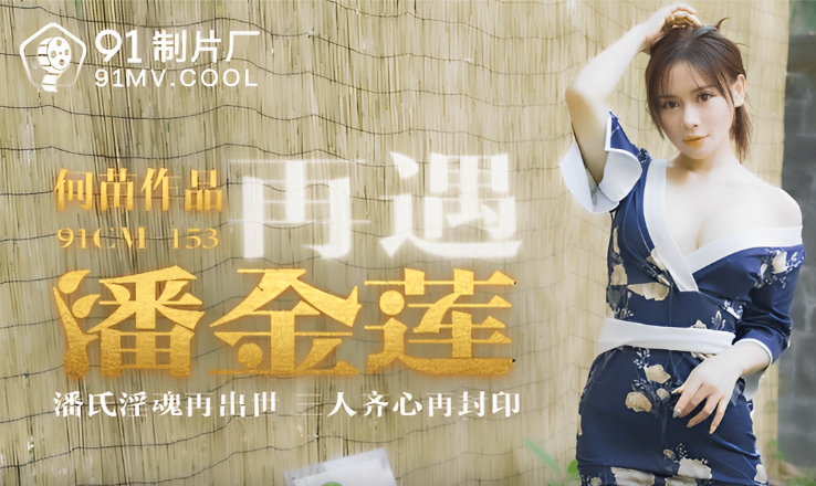 桃视频：何苗91CM-153再现潘金莲，极致诱惑销魂夜