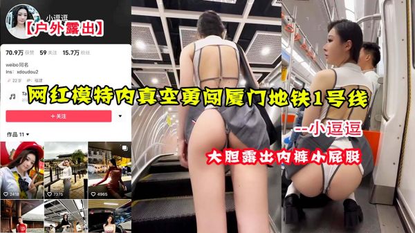 极品网红小逗逗真空无内裤大胆挑战厦门地铁1号线，真空上阵全程露出让乘客血脉贲张！