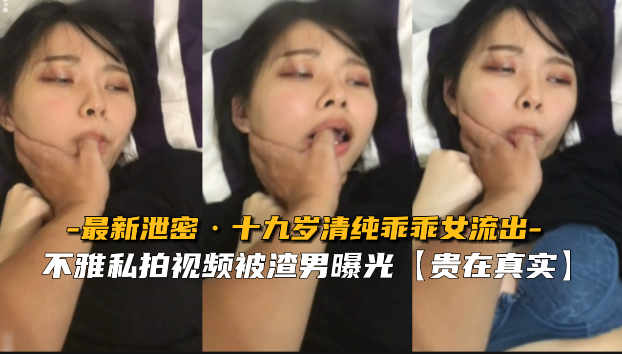 十九岁清纯乖乖女被猛男爆操内射淫水直流！