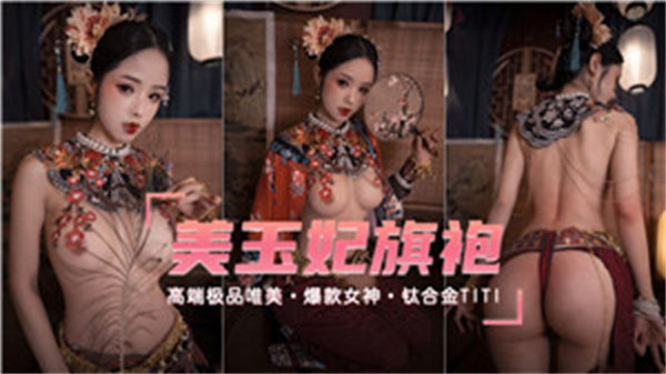 美玉妃 旗袍开叉到腰 极品蜜桃臀摇晃勾引 跪求老汉推车