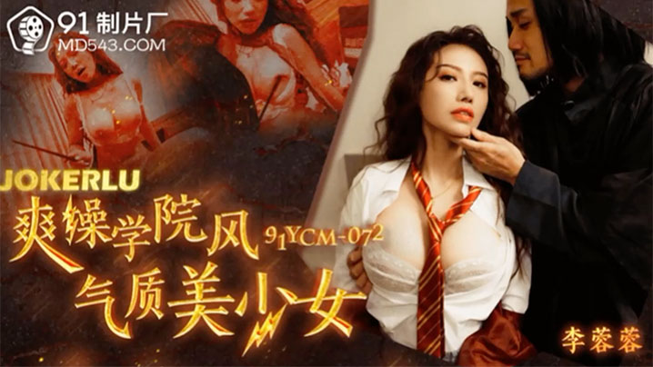 爆操学院气质美少女李蓉蓉 巨乳狂颤内射高潮