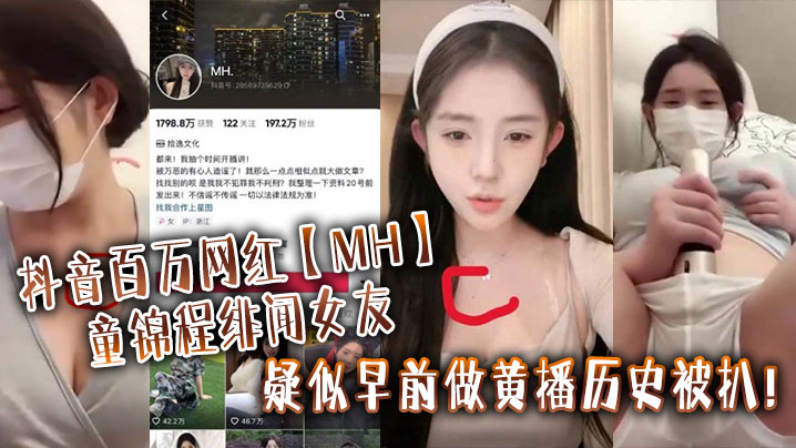 实锤！MH童锦程绯闻女友昔日色播视频曝光，胸口淫痣证实她被爆操内射