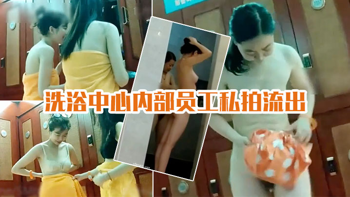 洗浴中心偷拍流出！极品技师丰乳肥臀被狂干内射海报剧照